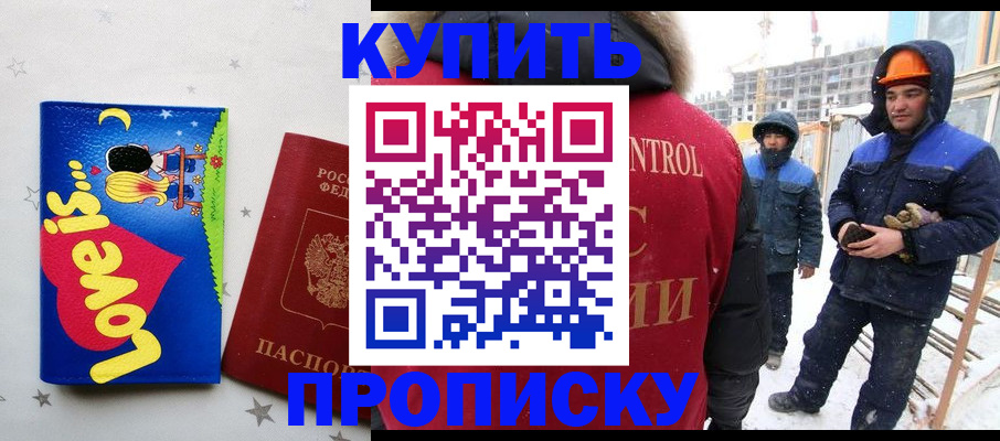 временная регистрация купить в Егорьевске